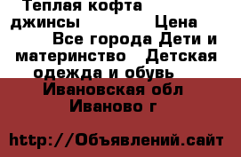 Теплая кофта Catimini   джинсы catimini › Цена ­ 1 700 - Все города Дети и материнство » Детская одежда и обувь   . Ивановская обл.,Иваново г.